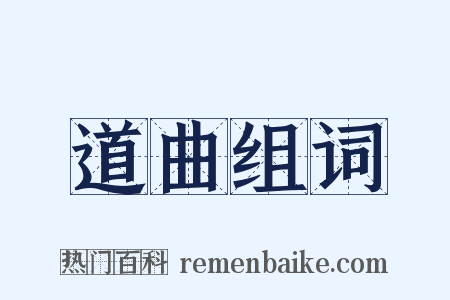 道曲组词是什么意思的图片